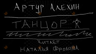 Танцор