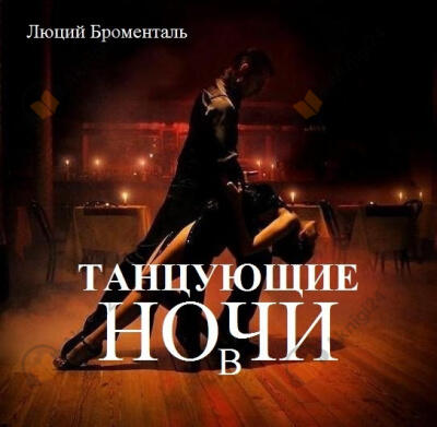 Танцующие в ночи