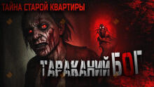 Тараканий бог