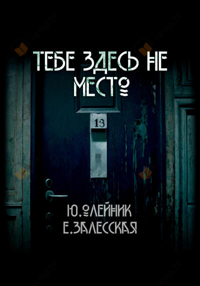Тебе здесь не место