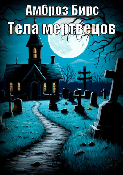 Тела мертвецов