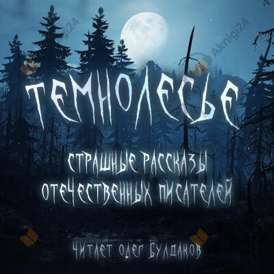 Темнолесье. Страшные рассказы отечественных писателей