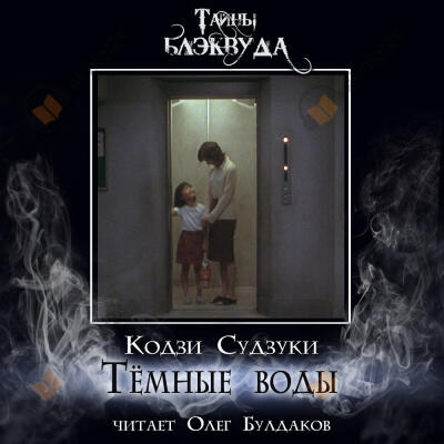 Тёмные воды
