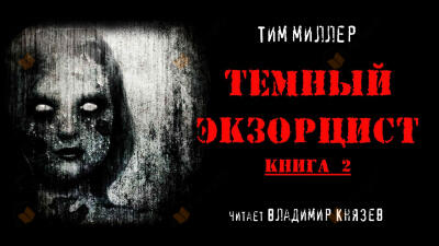 Темный экзорцист книга 2