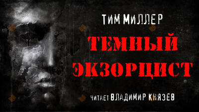 Темный экзорцист