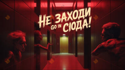 Темный этаж