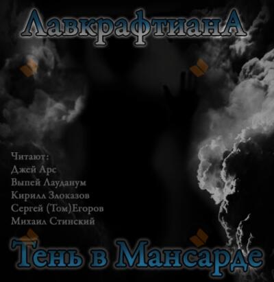 Тень в мансарде