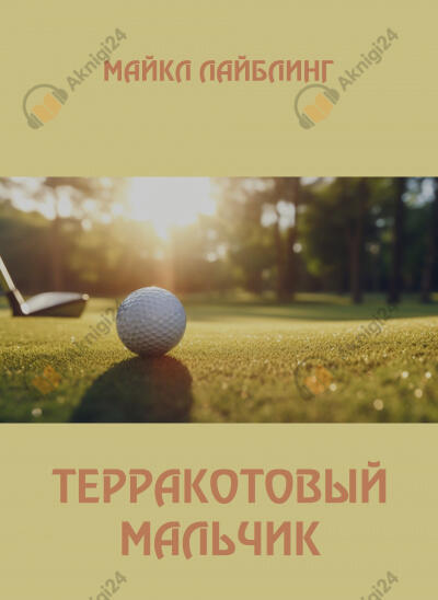 Терракотовый мальчик