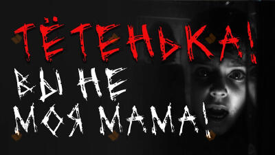 Тётенька! Вы не моя мама!