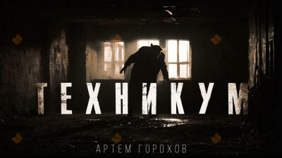 Техникум