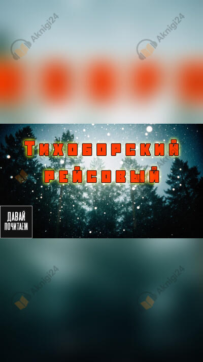 Тихоборский рейсовый