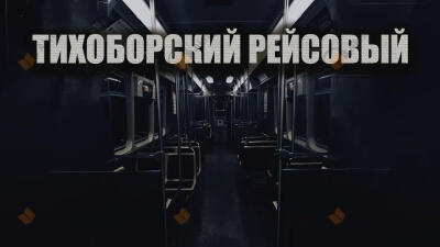 Тихоборский рейсовый