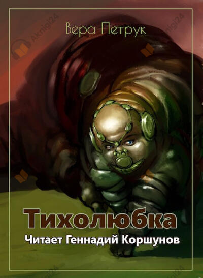 Тихолюбка
