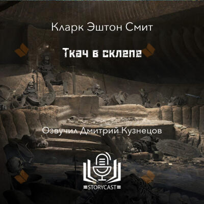 Ткач в склепе