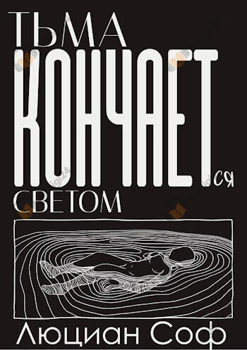 Тьма кончается светом