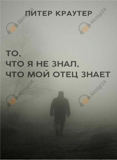 То, что я не знал, что мой отец знает