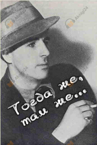 Тогда же, там же...