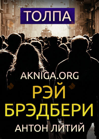 Толпа