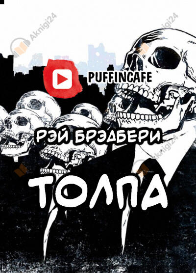 Толпа