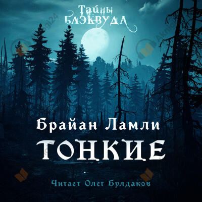 Тонкие