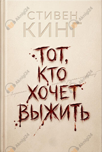 Тот, кто хочет выжить