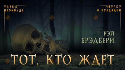 Тот, кто ждет