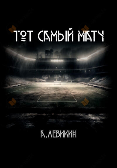 Тот самый матч