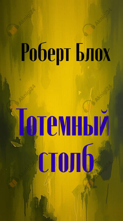 Тотемный столб