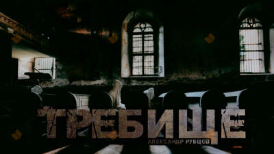 Требище