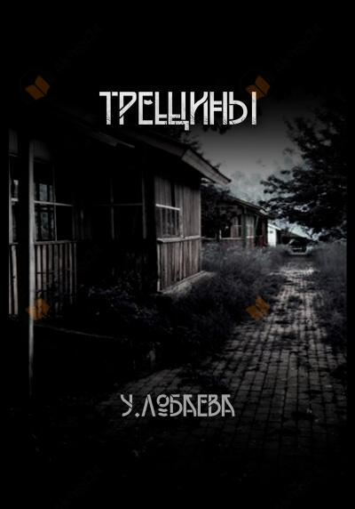 Трещины