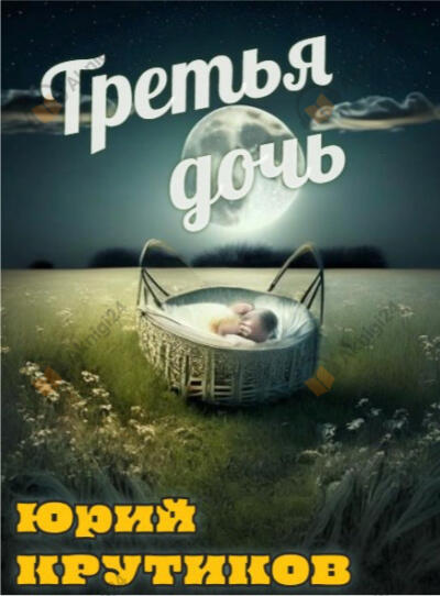 Третья дочь