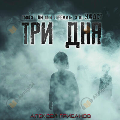 Три дня