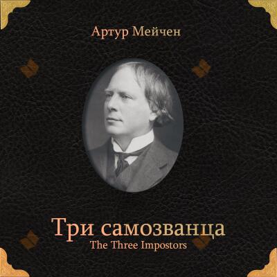 Три самозванца