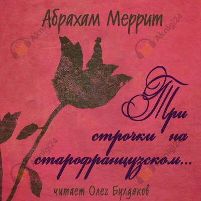 Три строчки на старофранцузском