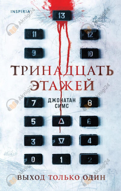 Тринадцать этажей