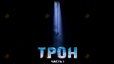 Трон. Часть 1