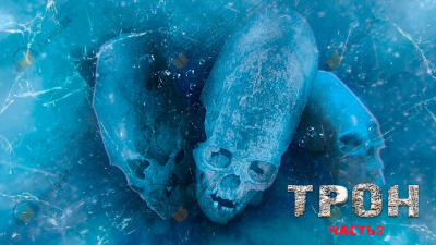 Трон. Часть 2