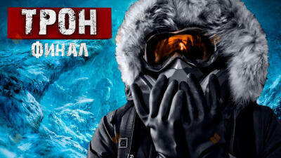 Трон. Финал