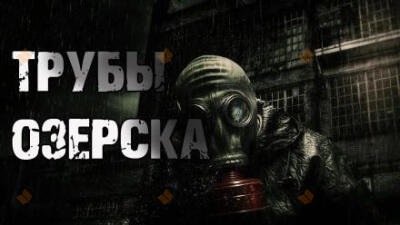 Трубы Озёрска