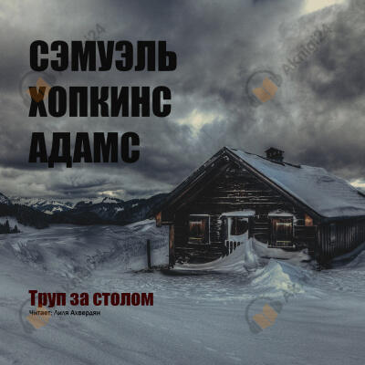 Труп за столом