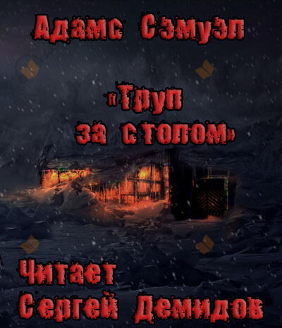 Труп за столом