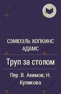 Труп за столом