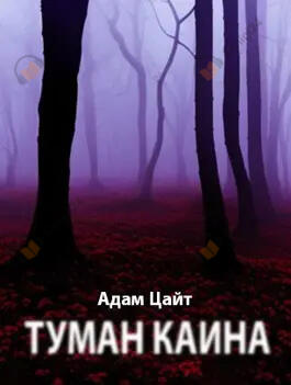 Туман Каина