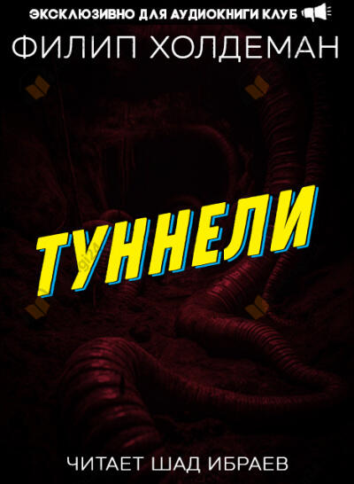 Туннели