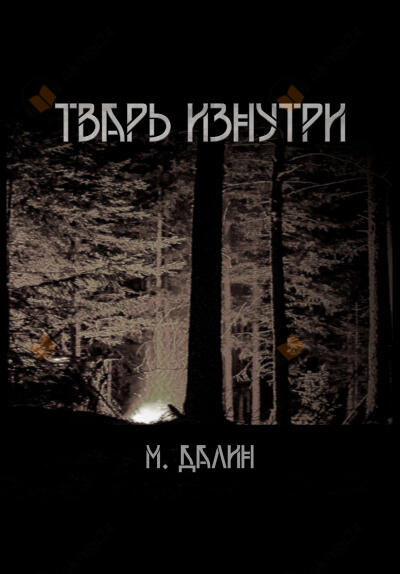 Тварь изнутри