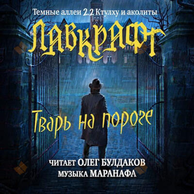 Тварь на пороге