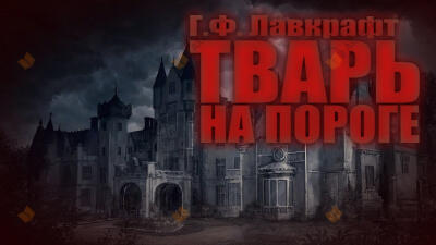 Тварь на пороге