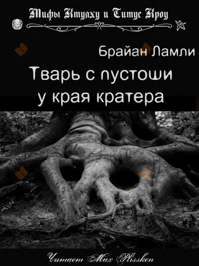 Тварь с пустоши у края кратера