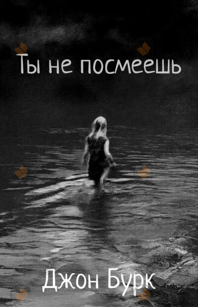 Ты не посмеешь