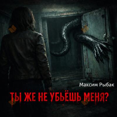 Ты же не убьёшь меня?